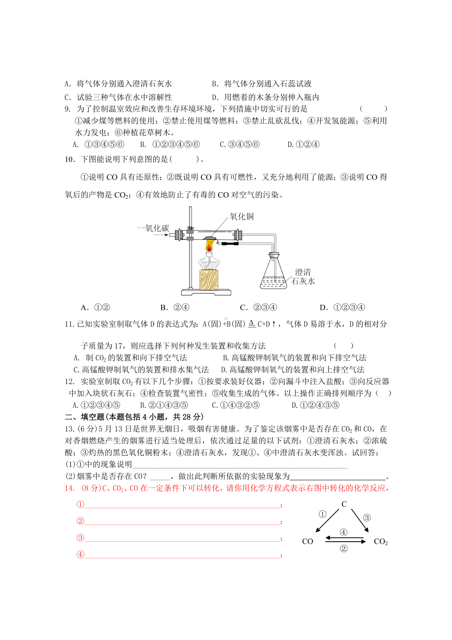 人教版九年级化学上册第六单元-单元测试卷.doc_第2页