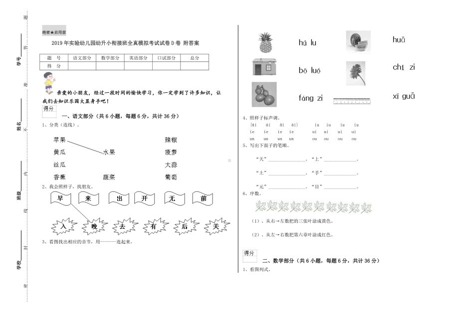 2019年实验幼儿园幼升小衔接班全真模拟考试试卷D卷-附答案.doc_第1页