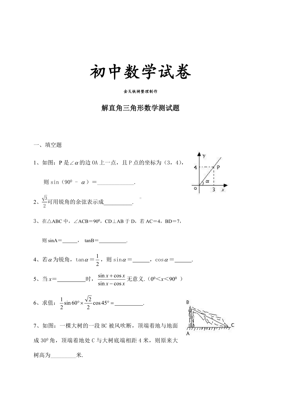 人教版九年级数学下册解直角三角形测试题.docx_第1页