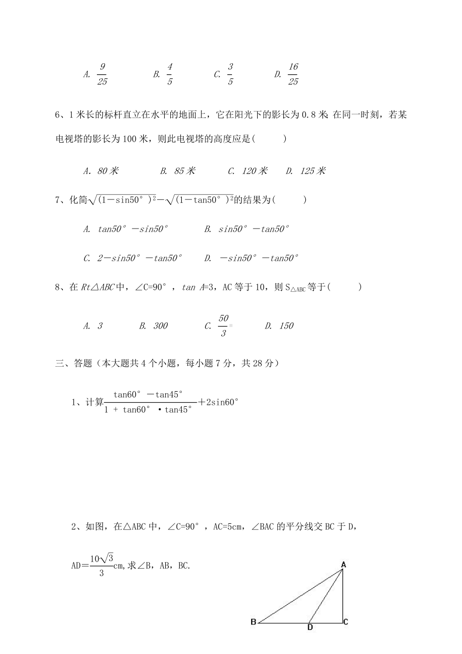 人教版九年级数学下册解直角三角形测试题.docx_第3页