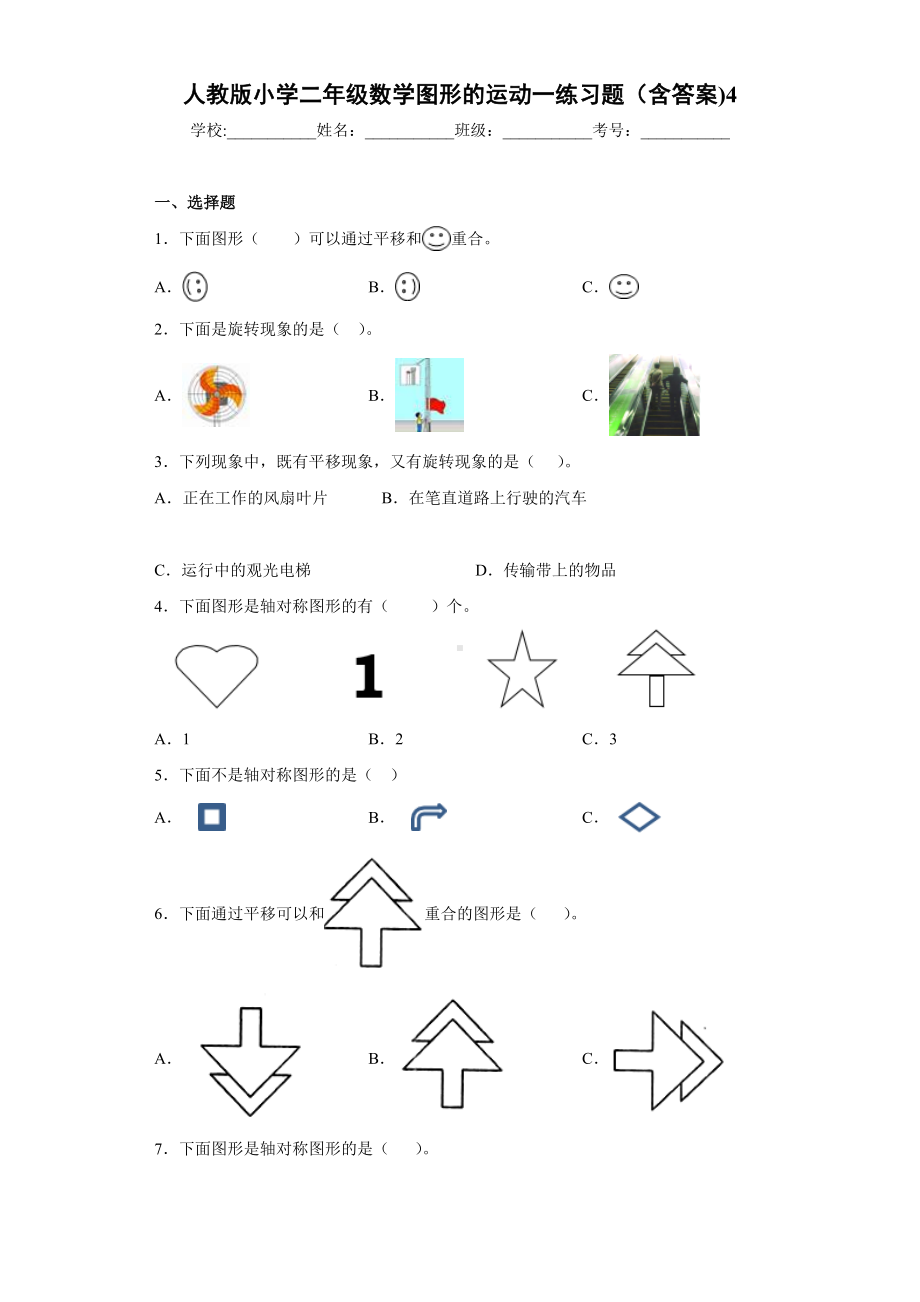 人教版小学二年级数学图形的运动一练习题(含答案)4.docx_第1页