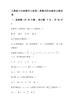 人教版七年级数学上册第二章整式的加减单元测试卷.docx