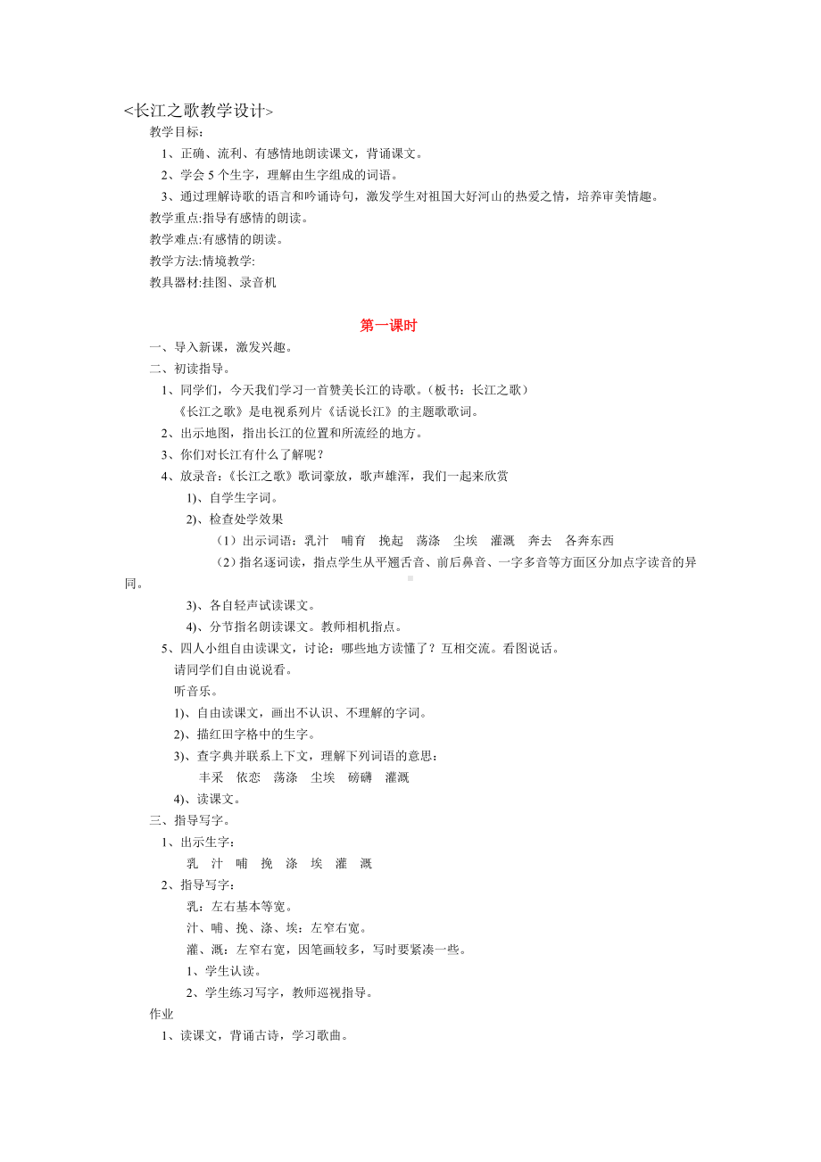 《长江之歌教学设计》.doc_第1页