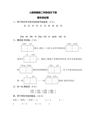 2020部编版二年级下册语文《期末考试试卷》(附答案).docx