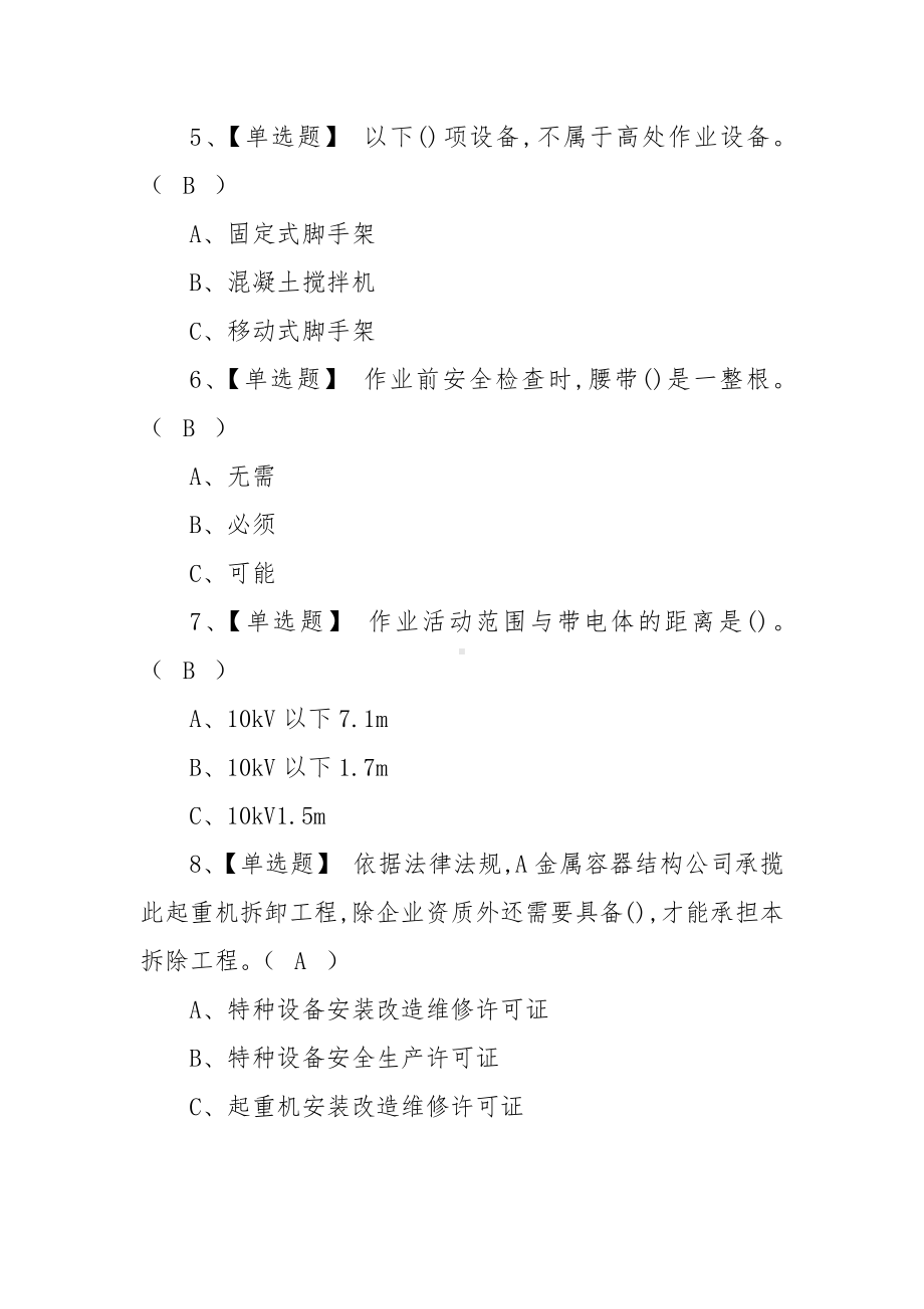 2023年（高处安装、维护、拆除）考试资料及高处安装、维护、拆除试题（100题含答案）.docx_第2页