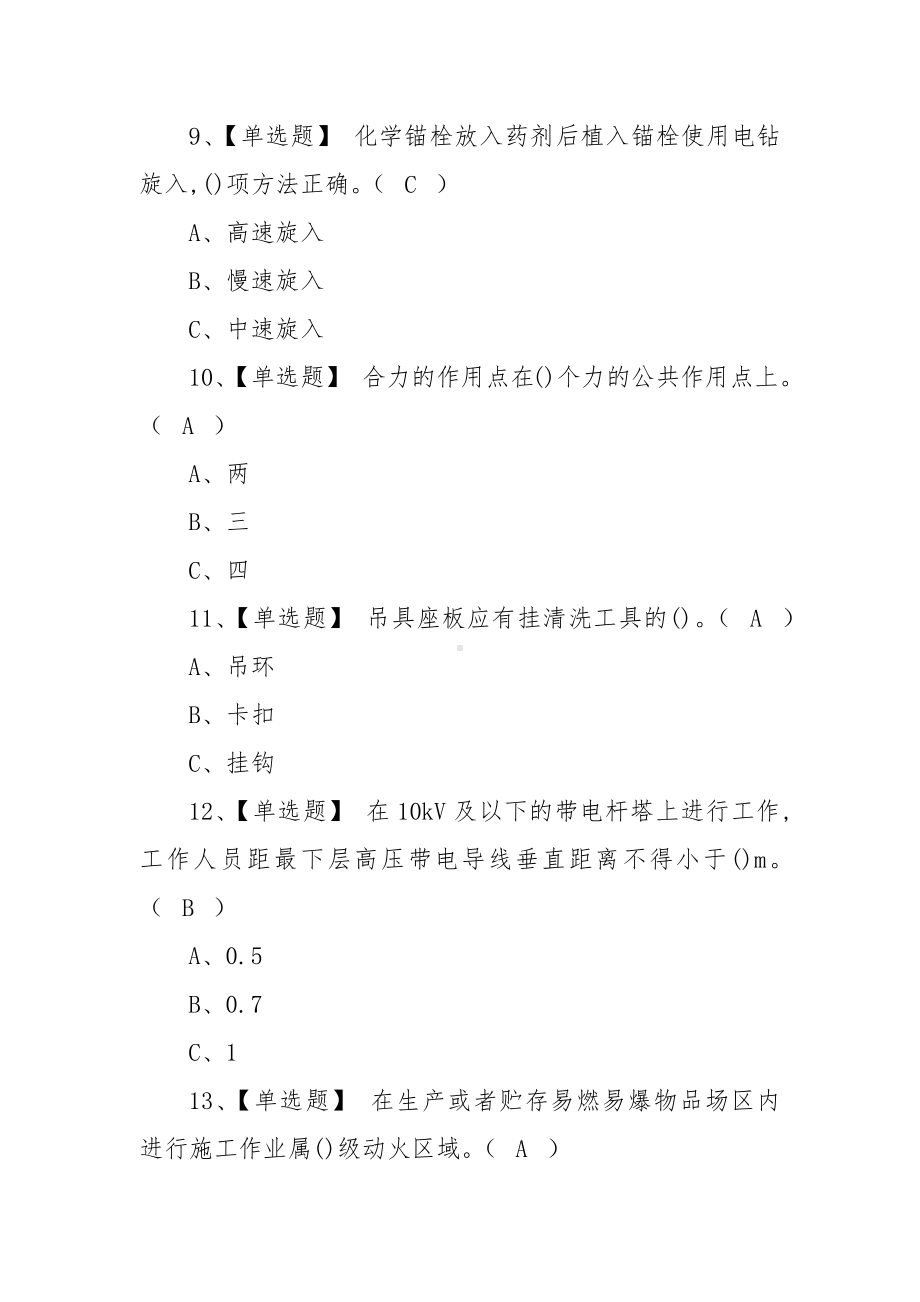 2023年（高处安装、维护、拆除）考试资料及高处安装、维护、拆除试题（100题含答案）.docx_第3页