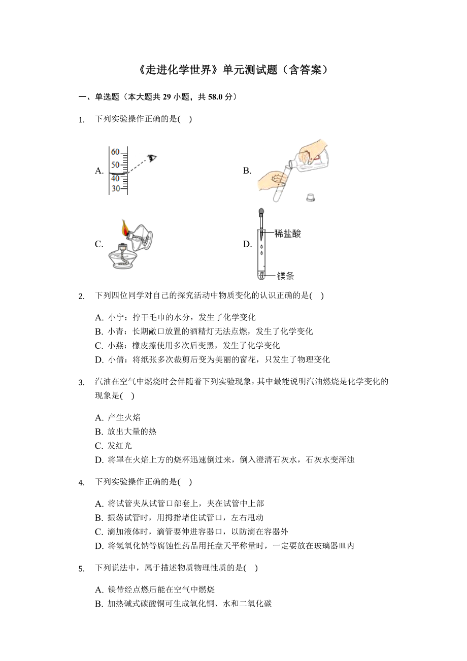 九年级化学人教版走进化学世界单元测试题(含答案).docx_第1页