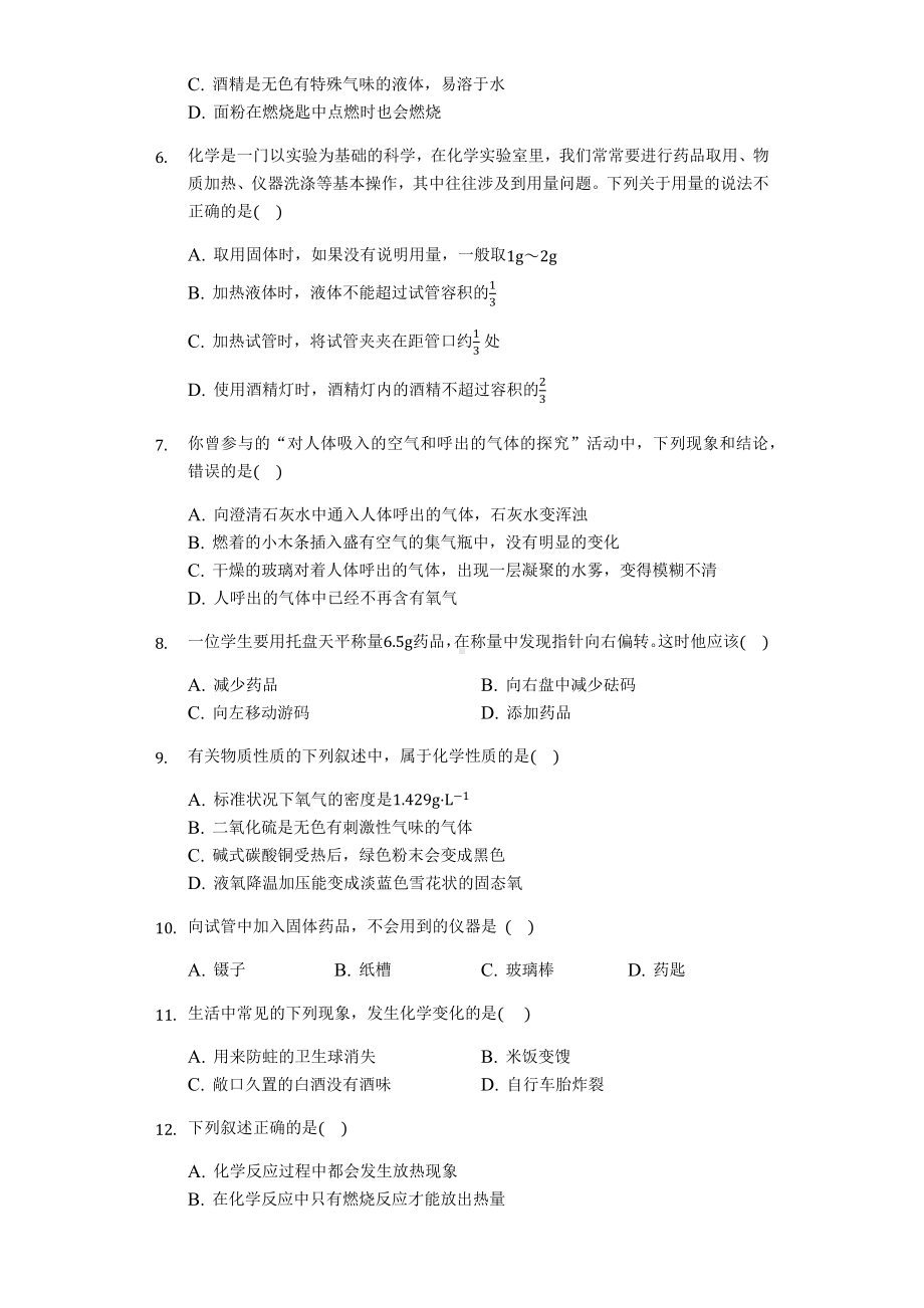 九年级化学人教版走进化学世界单元测试题(含答案).docx_第2页