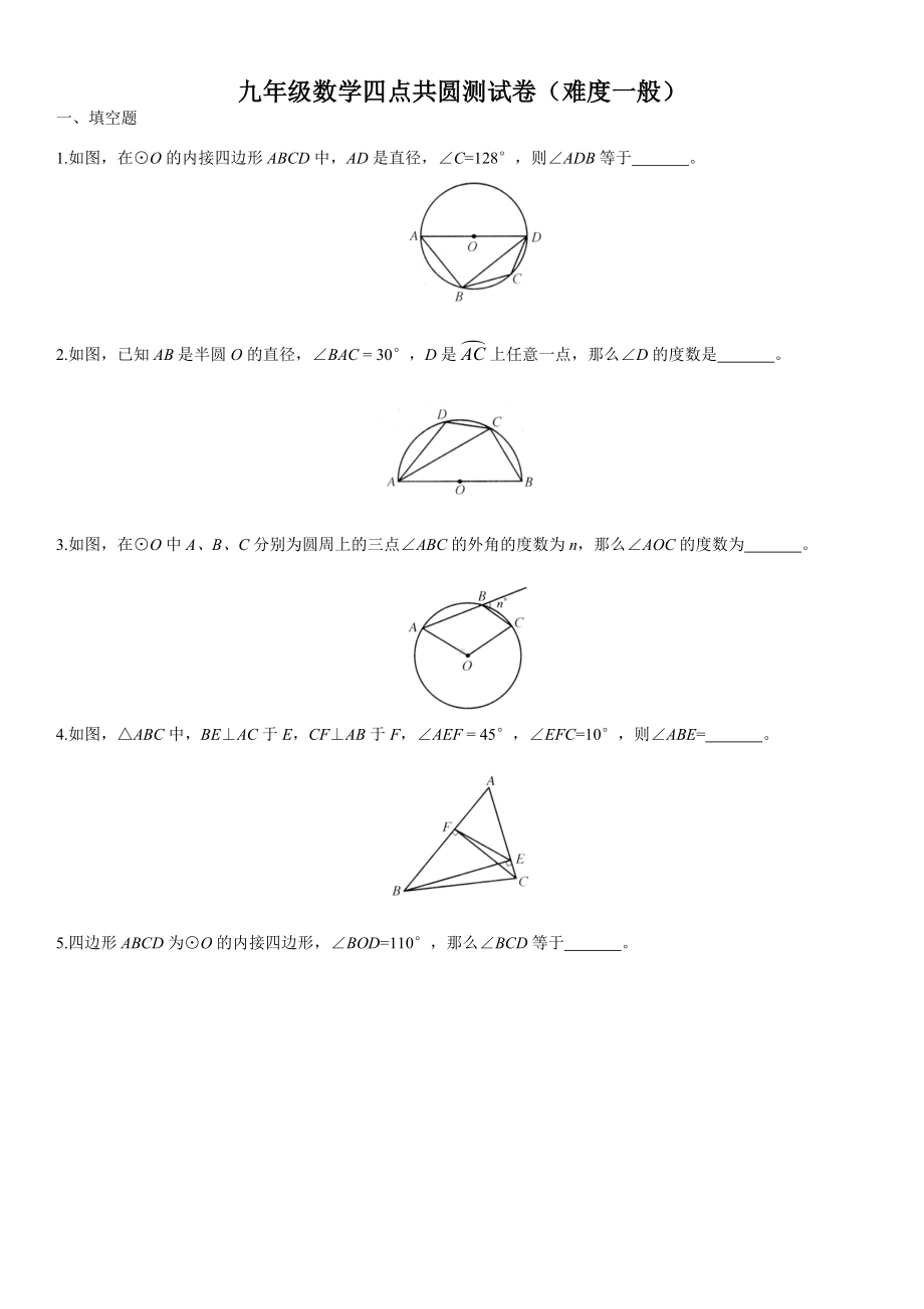 九年级数学四点共圆测试卷(难度一般).doc_第1页