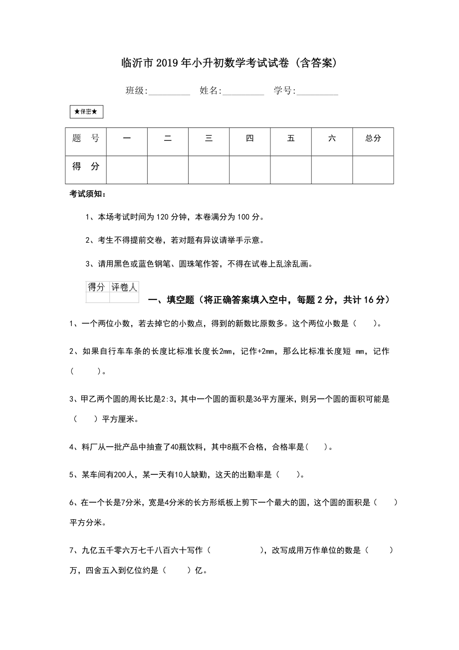 临沂市2019年小升初数学考试试卷(含答案).doc_第1页