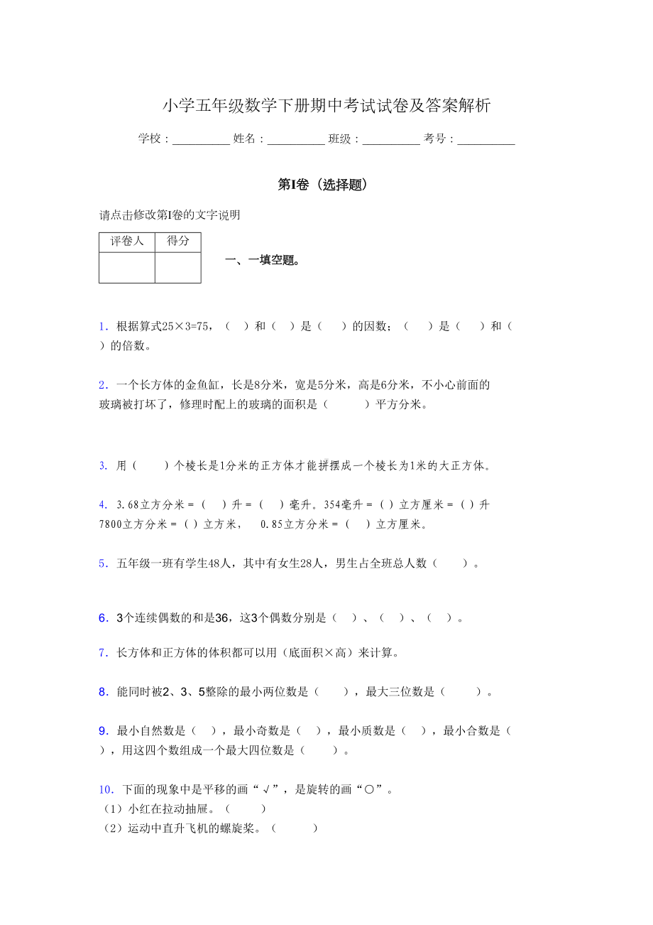 上海市小学五年级数学下册期中考试试卷及答案解析(word打印).doc_第1页