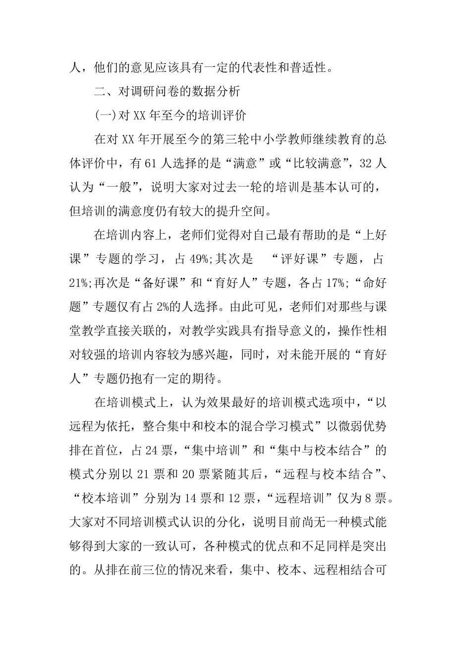 中小学教师培训需求调研报告.docx_第2页