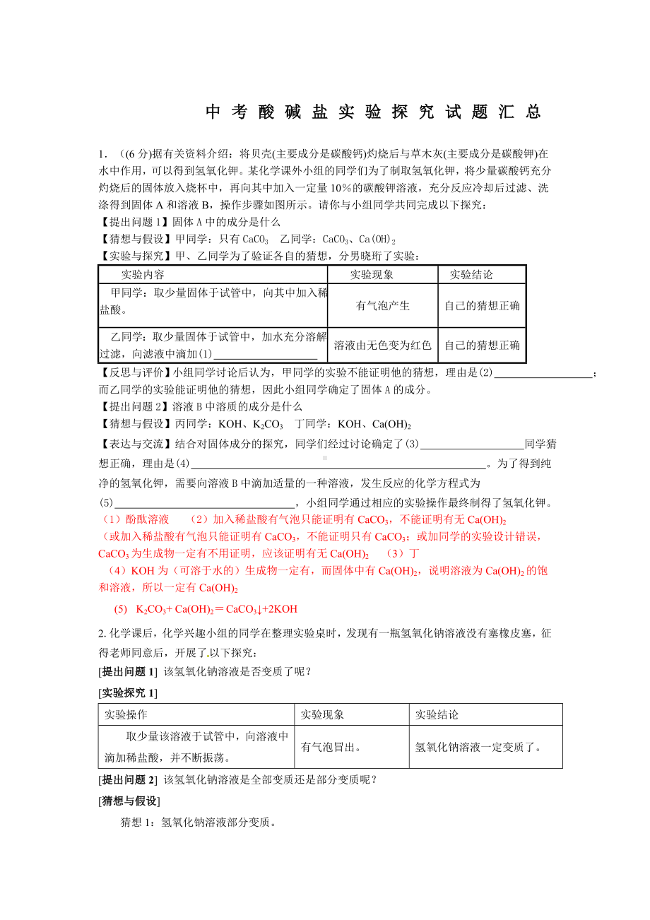 中考酸碱盐实验探究题汇总.docx_第1页