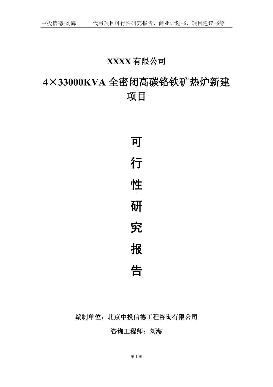 4×33000KVA全密闭高碳铬铁矿热炉新建项目可行性研究报告写作模板-立项备案.doc_第1页