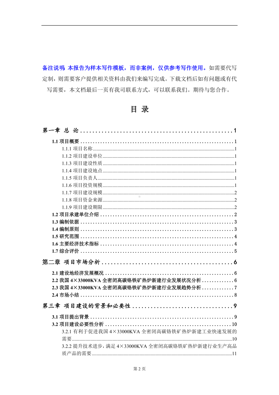 4×33000KVA全密闭高碳铬铁矿热炉新建项目可行性研究报告写作模板-立项备案.doc_第2页