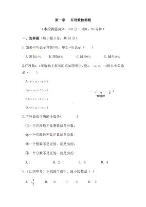 人教版七年级数学上册《第1章-有理数》单元测试题及答案.docx