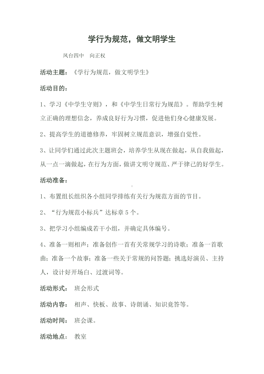 行为规范教育主题班会教案.doc_第1页