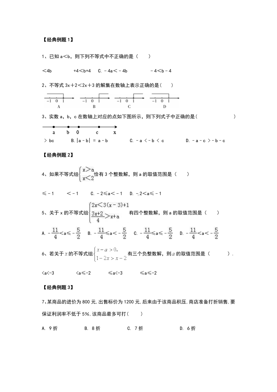 一元一次不等式经典例题+习题.doc_第1页