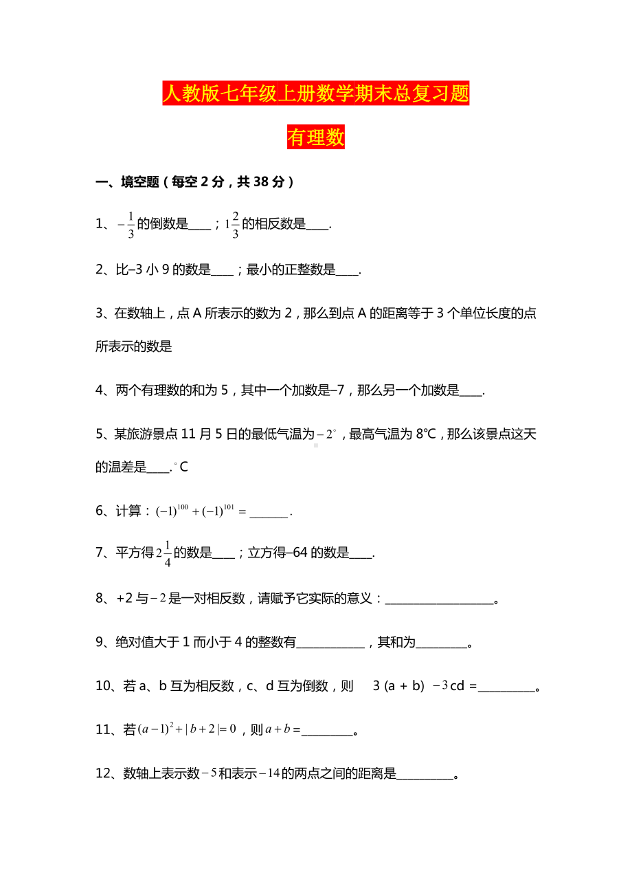 人教版七年级上册数学期末总复习题含答案.docx_第1页