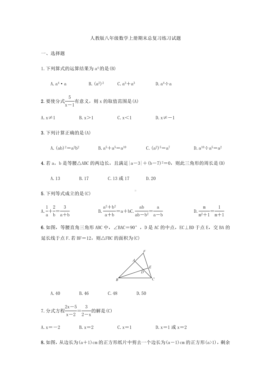 人教版八年级数学上册期末总复习练习试题.docx_第1页