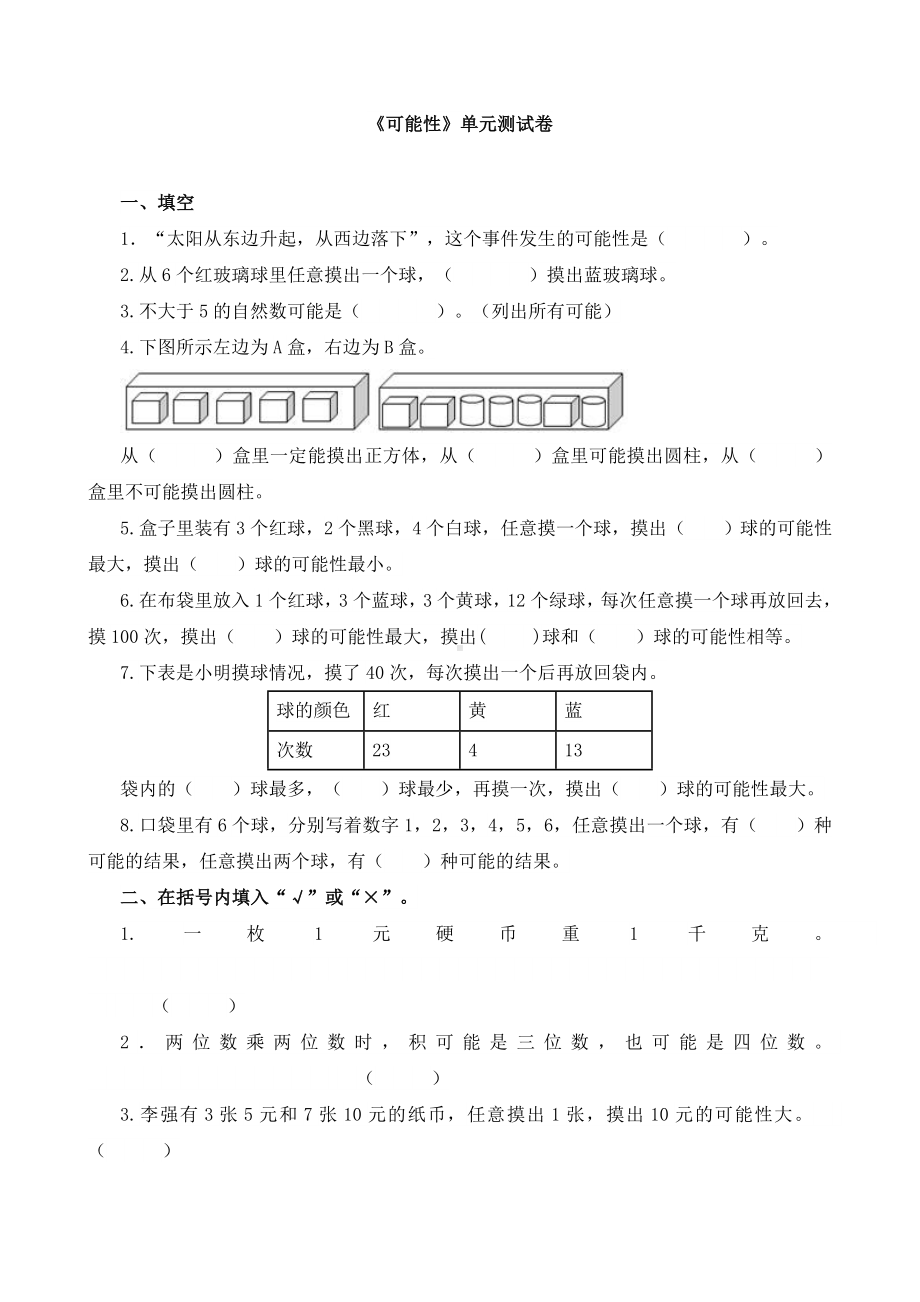 人教版五年级上册数学可能性试卷1.doc_第1页