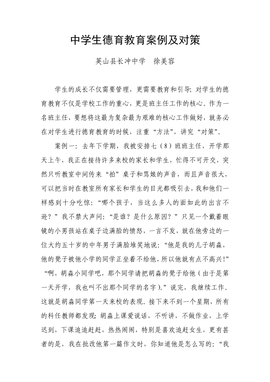 中学生德育教育案例及对策.doc_第1页