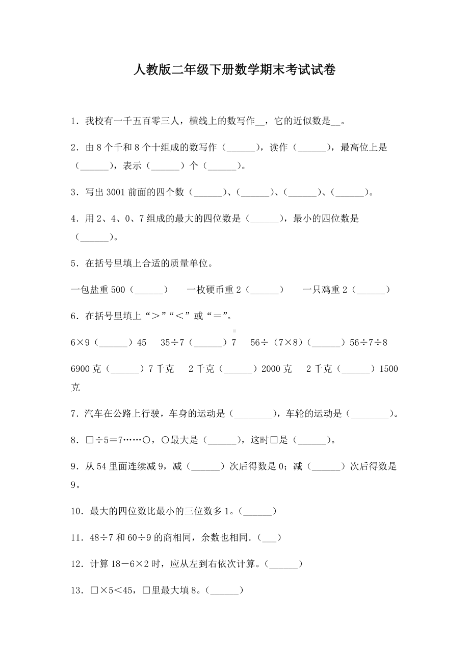 人教版二年级下册数学期末考试题及答案.docx_第1页