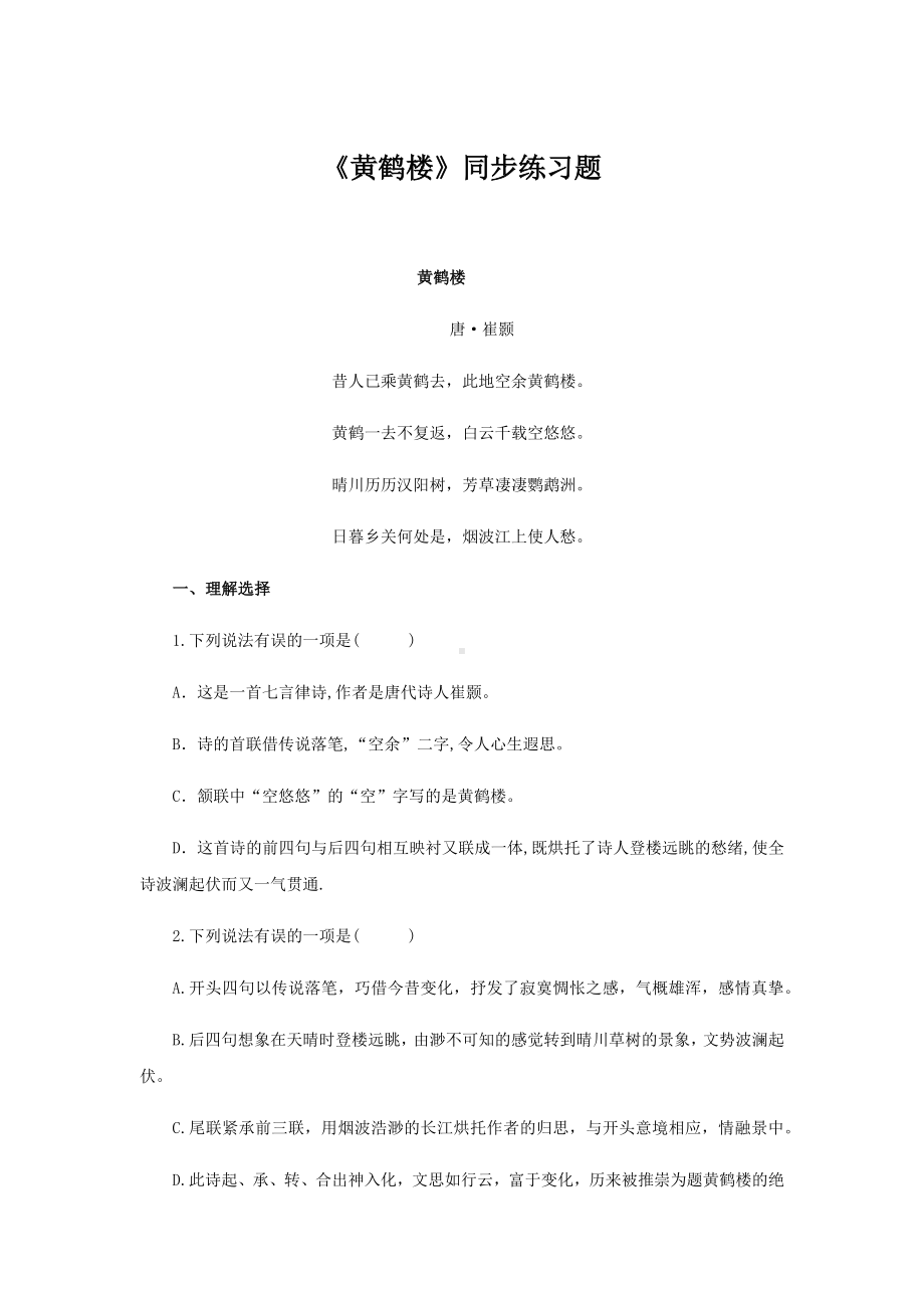 《黄鹤楼》练习题.docx_第1页