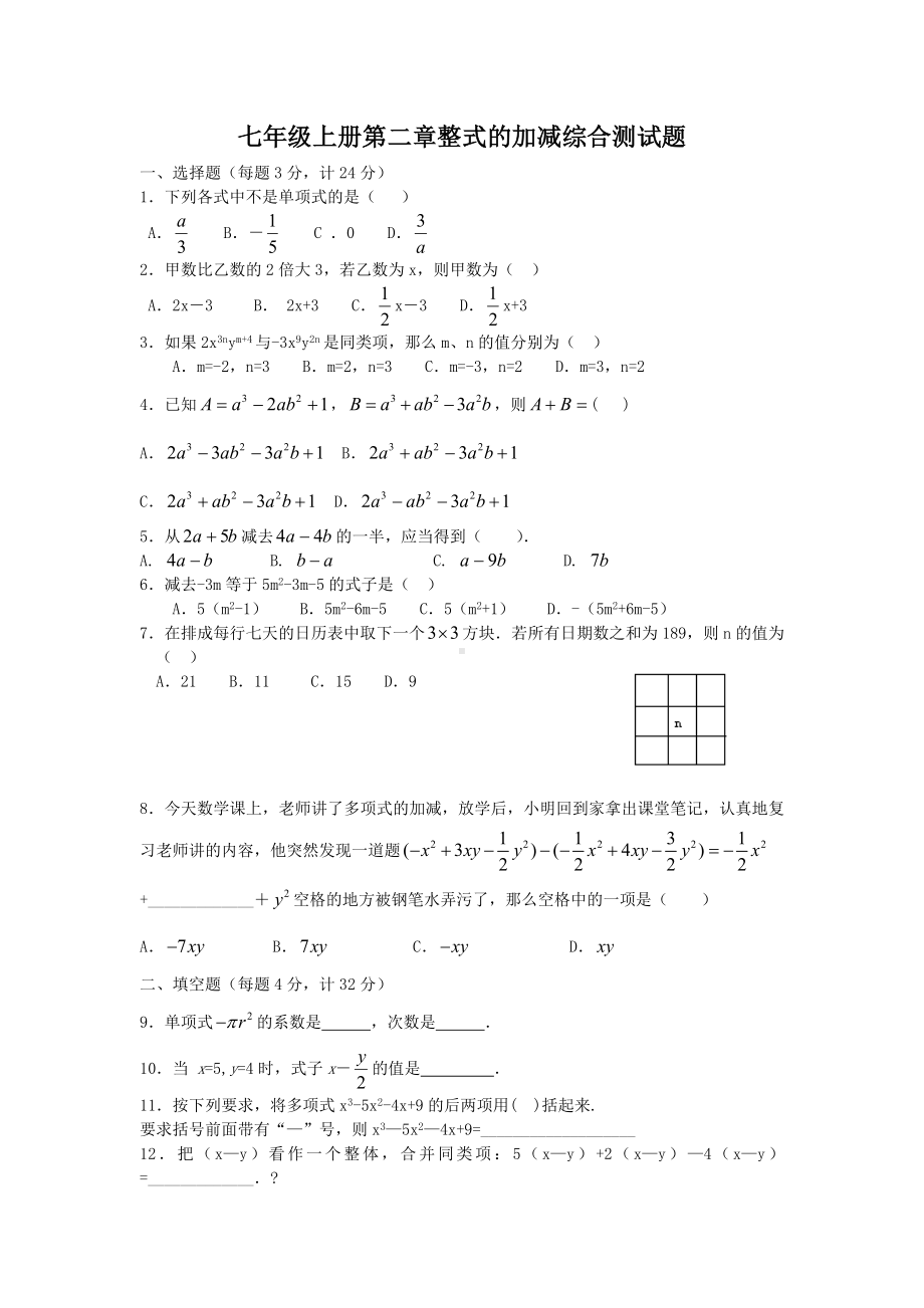 七年级数学上册整式的加减测试题及答案.docx_第1页