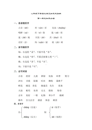 二年级语文下册单元知识点汇总.doc