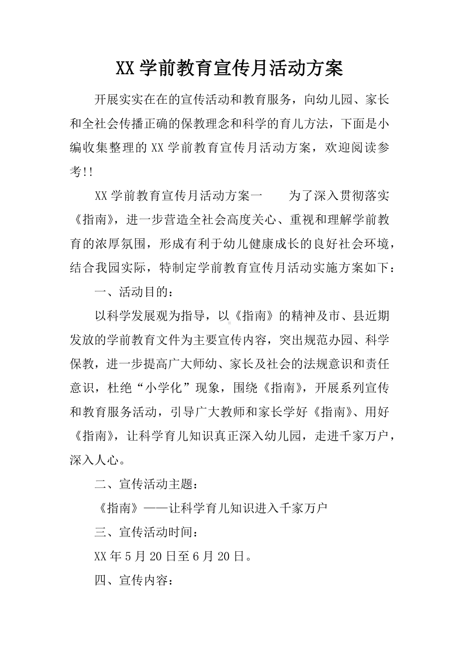 XX学前教育宣传月活动方案.docx_第1页