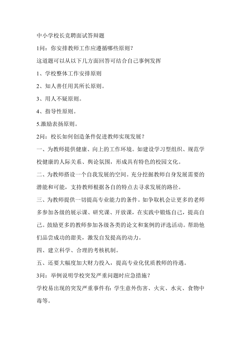 中小学校长竞聘面试答辩题.docx_第1页