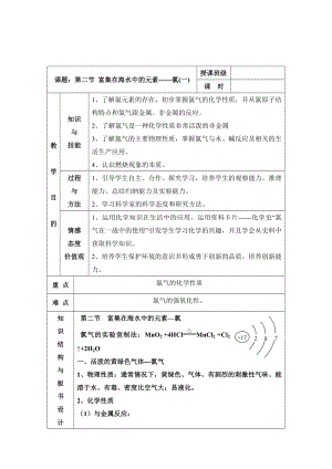 《富集在海水中的元素-氯》参考教案分析.doc