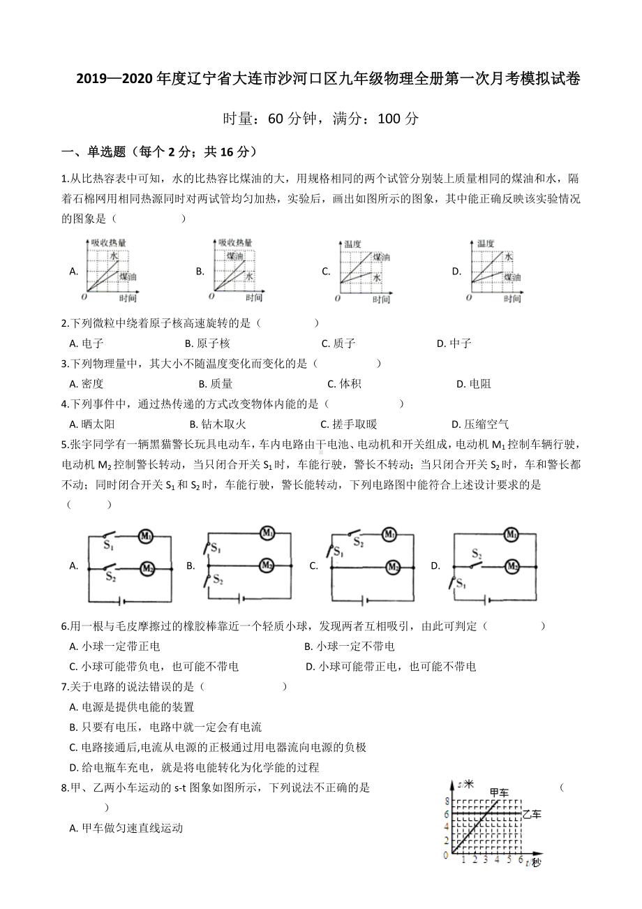 2019—2020年辽宁省大连市沙河口区九年级物理全册第一次月考模拟试卷.docx_第1页