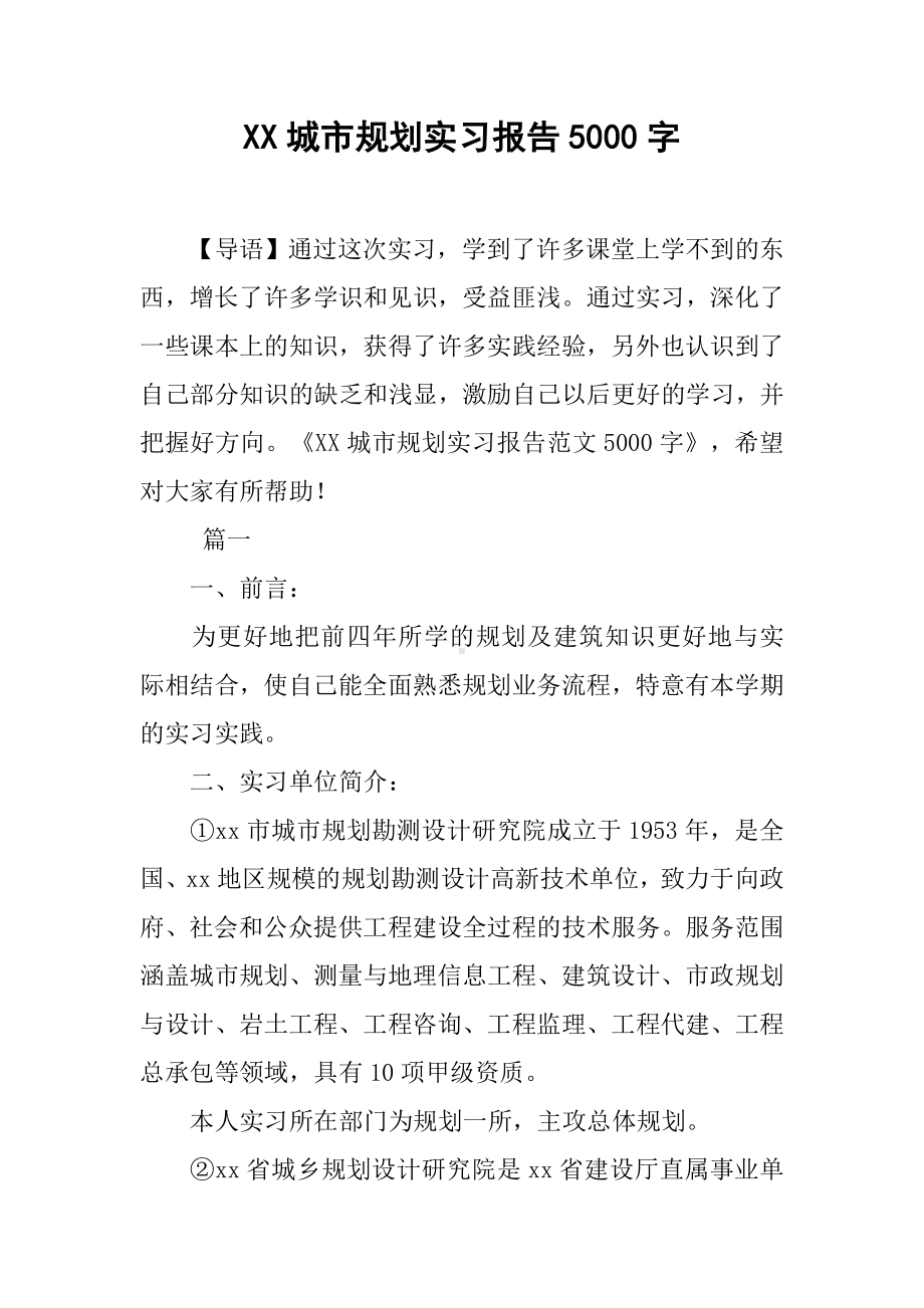 XX城市规划实习报告5000字.docx_第1页