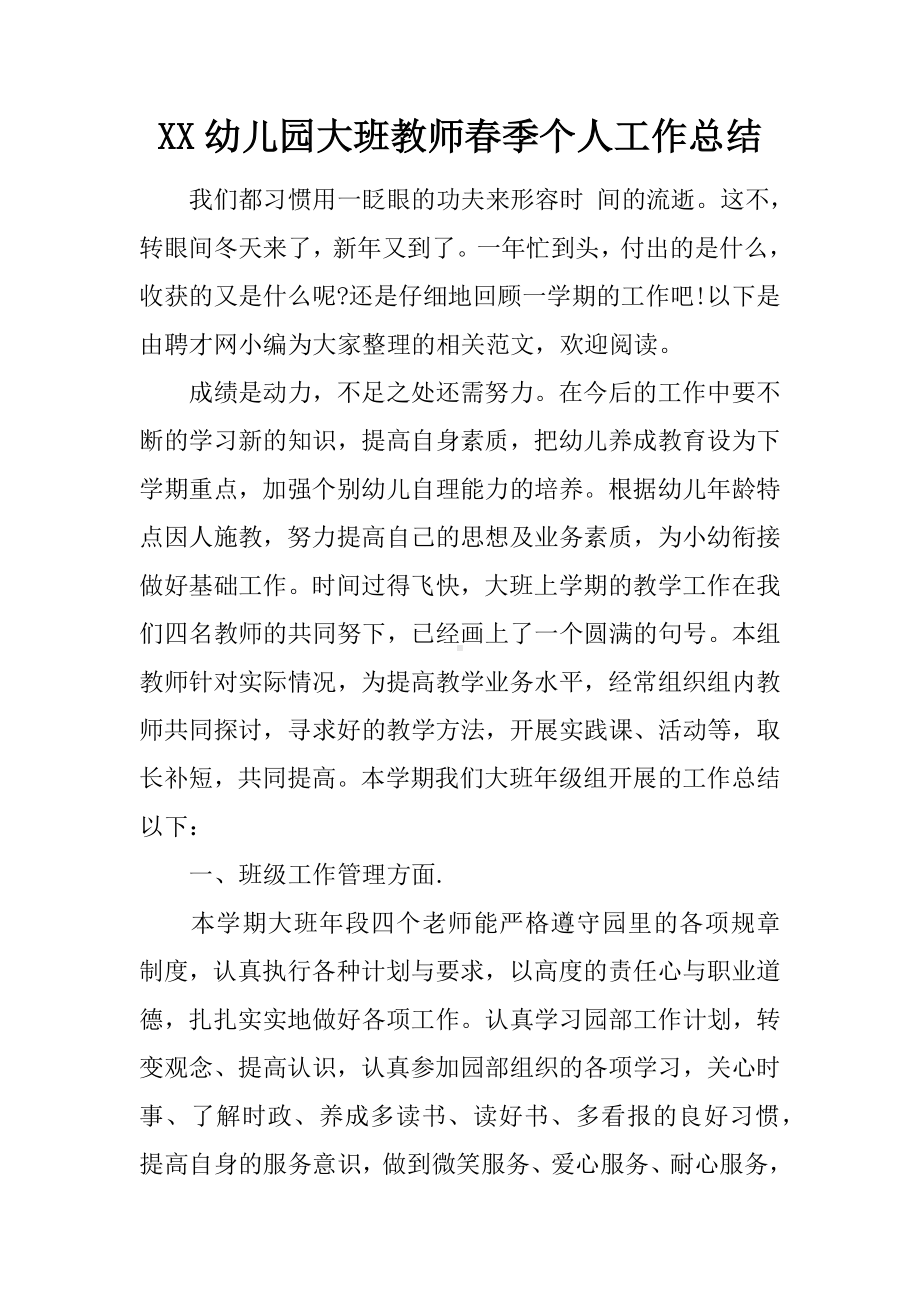 XX幼儿园大班教师春季个人工作总结.docx_第1页