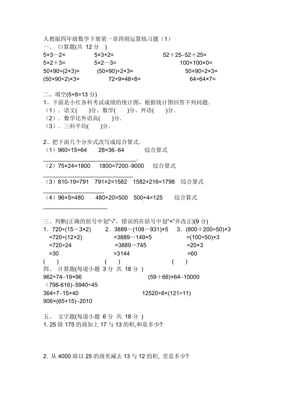 人教版四年级下册数学第一单元四则运算练习题.doc_第1页