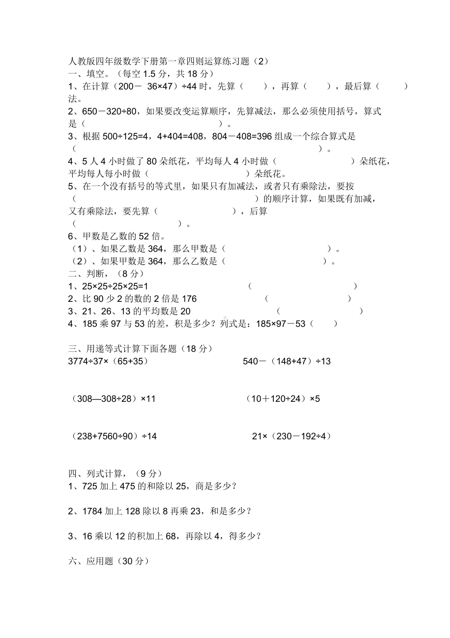 人教版四年级下册数学第一单元四则运算练习题.doc_第3页