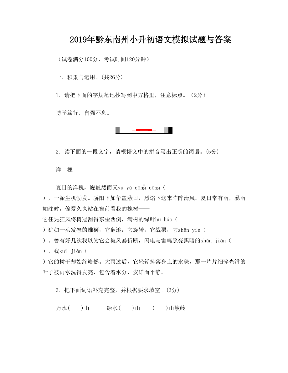 2019年黔东南州小升初语文模拟试题与答案.doc_第1页