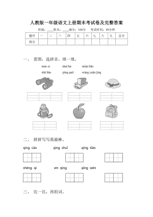 人教版一年级语文上册期末考试卷及完整答案.doc