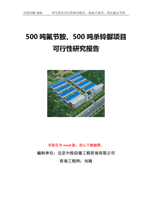 500吨氟节胺、500吨杀铃脲项目可行性研究报告写作模板立项备案文件.doc