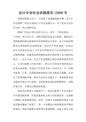 会计专业社会实践报告15000字.docx