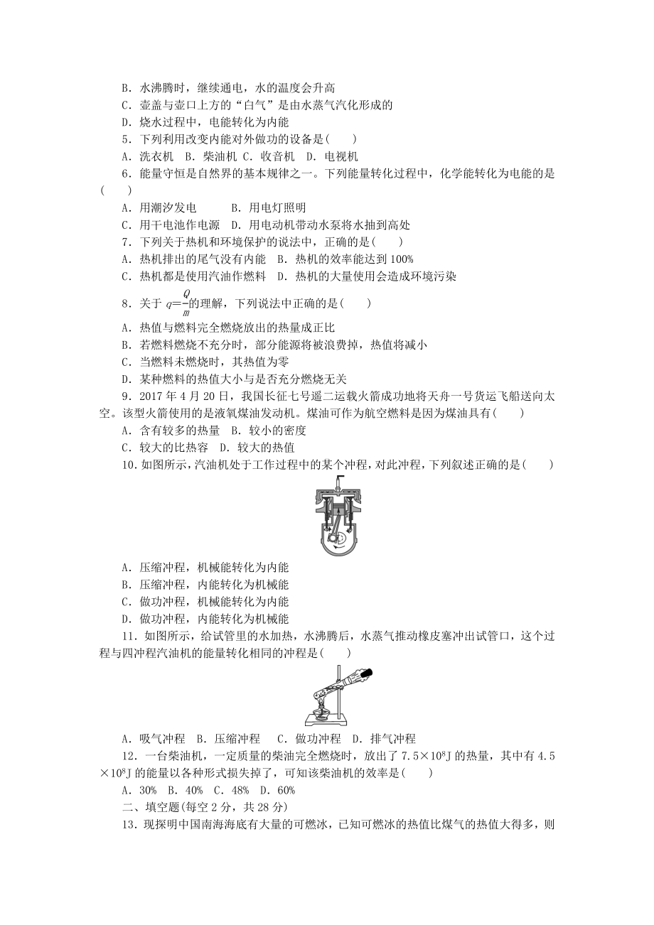 九年级物理全册-第14章-内能的利用单元测试题-(新版)新人教版.doc_第2页