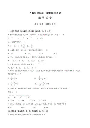 （人教版）七年级上册数学《期末考试试卷》及答案解析.doc