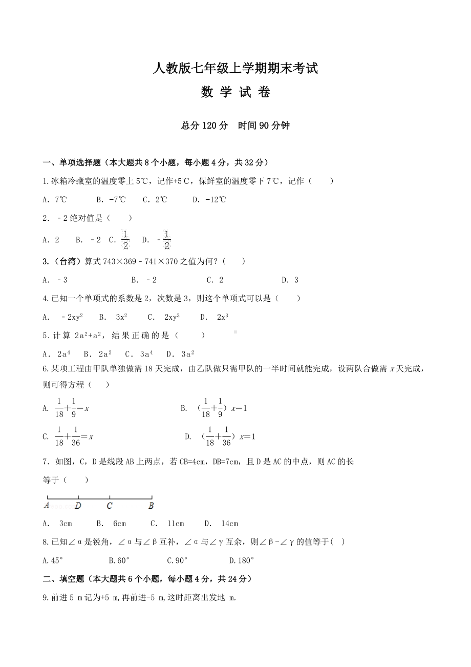 （人教版）七年级上册数学《期末考试试卷》及答案解析.doc_第1页