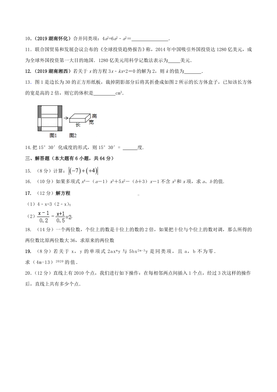 （人教版）七年级上册数学《期末考试试卷》及答案解析.doc_第2页