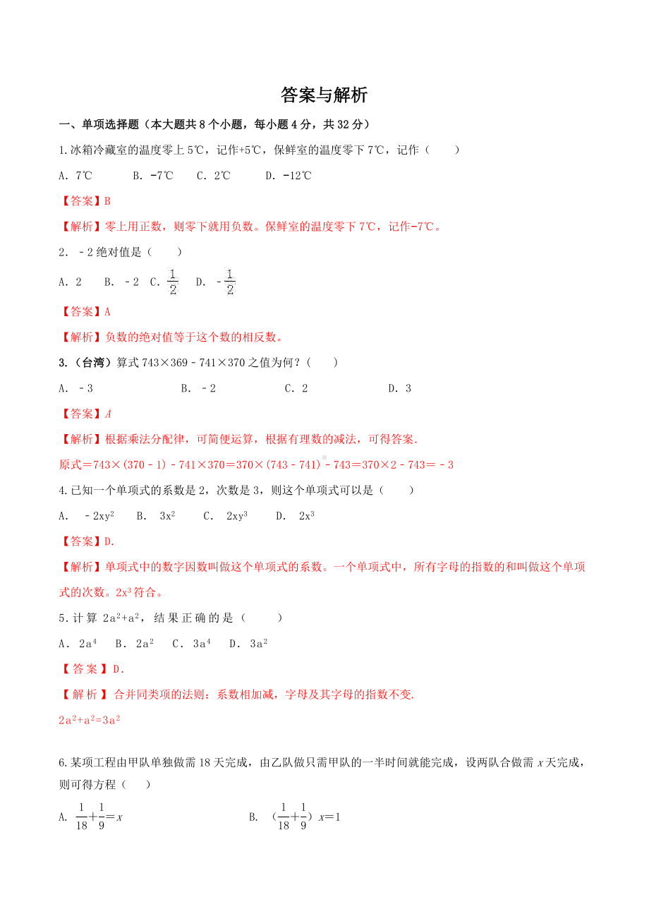 （人教版）七年级上册数学《期末考试试卷》及答案解析.doc_第3页