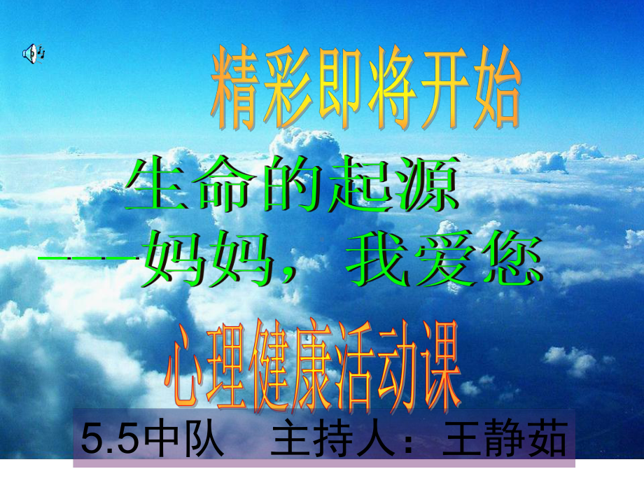 55心理健康主题活动生命的起源妈妈我爱你.ppt_第1页