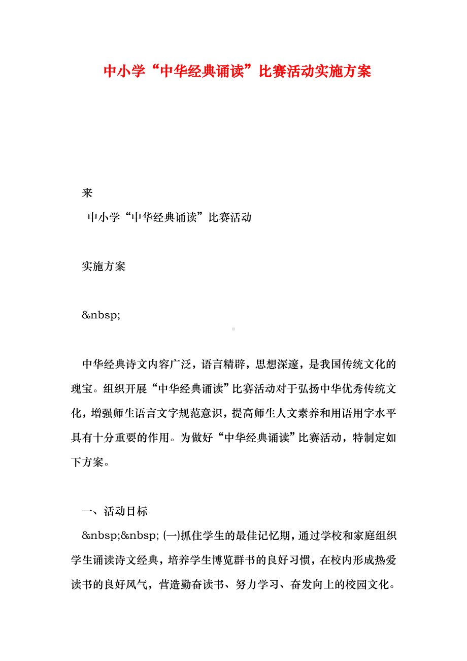 中小学“中华经典诵读”比赛活动实施方案.doc_第1页