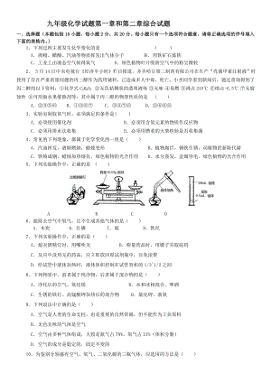 九年级化学第一章和第二章综合试卷及答案.doc